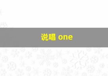 说唱 one